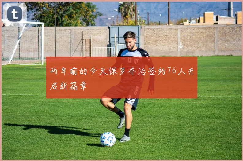 两年前的今天保罗乔治签约76人开启新篇章