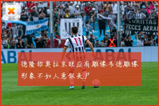 德隆称奥拉朱旺应有雕像韦德雕像形象不如人意似丧尸