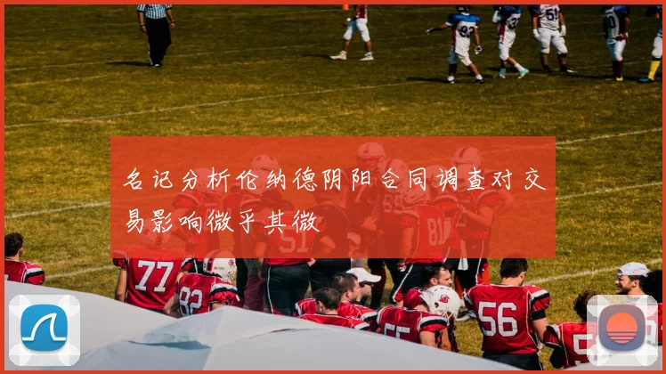 名记分析伦纳德阴阳合同调查对交易影响微乎其微