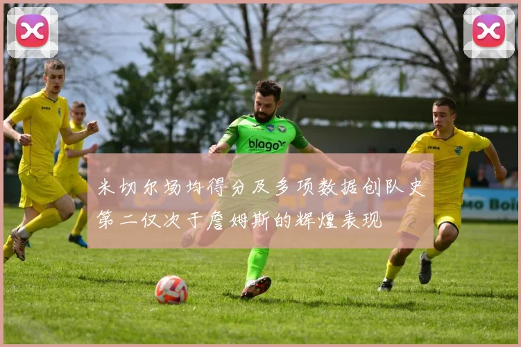 米切尔场均得分及多项数据创队史第二仅次于詹姆斯的辉煌表现
