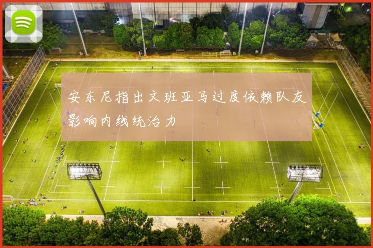 安东尼指出文班亚马过度依赖队友影响内线统治力
