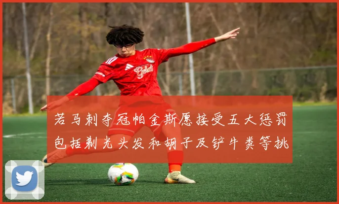 若马刺夺冠帕金斯愿接受五大惩罚包括剃光头发和胡子及铲牛粪等挑战