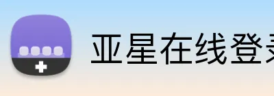 亚星在线登录平台 Logo